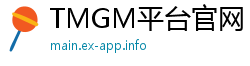 TMGM平台官网